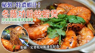 Tom Yum Prawns Pot with Glass Noodles! You will love this crusted edge noodles... by 唔熟唔食 Cook King Room 12,395 views 1 month ago 9 minutes, 20 seconds