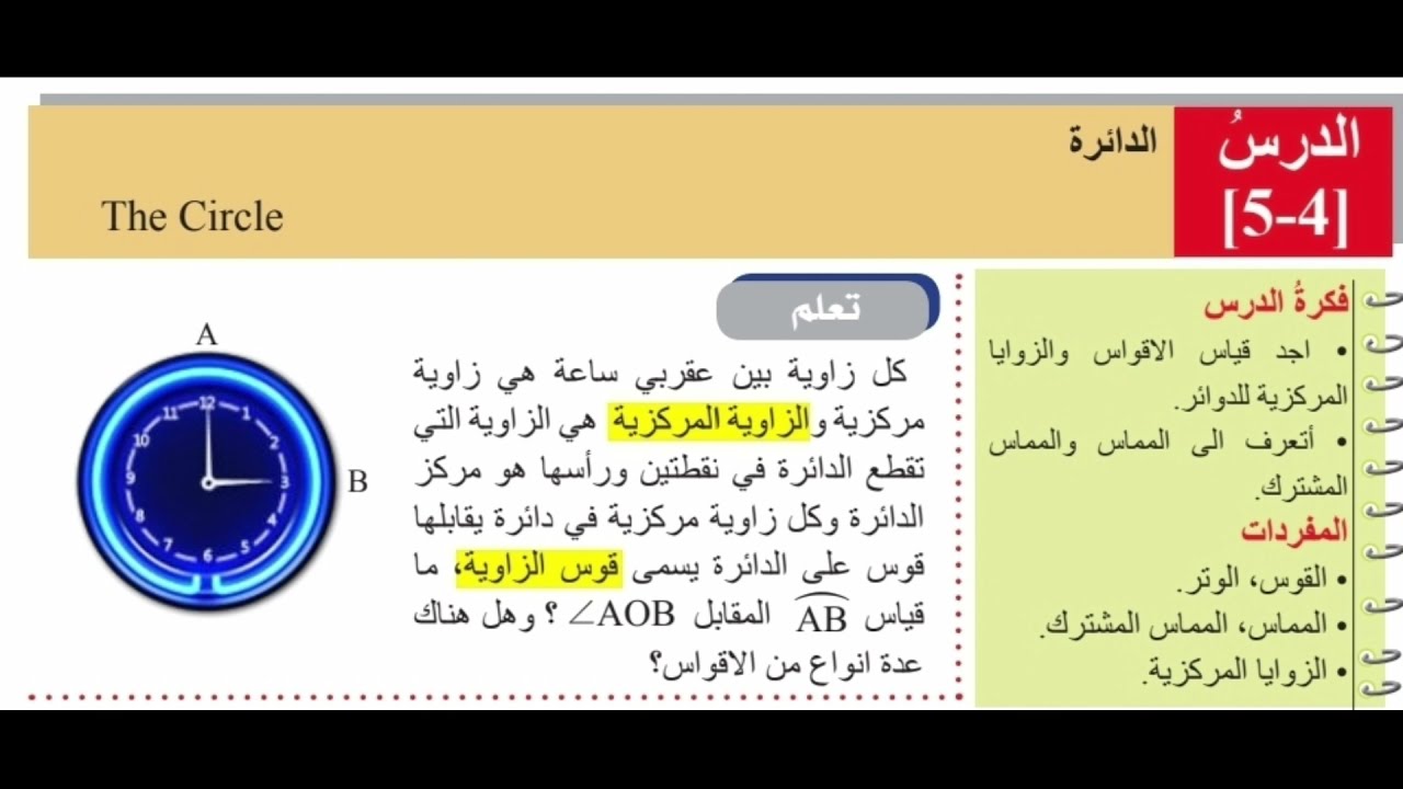 الدائرة للثالث المتوسط