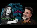 ريمكس/شرين عبدالوهاب/علي صابر #ريمكس_عراقي_مصري_خليجي