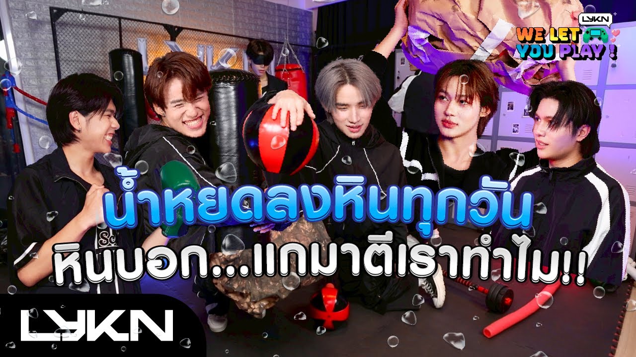 LYKN WE LET YOU PLAY EP.4 | น้ำหยดลงหินทุกวัน หินบอก...แกมาตีเราทำไม!! 💦💦💦 [ENG SUB]