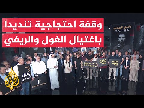 وقفة احتجاجية لشبكة الجزيرة تنديدا باغتيال الزميلين إسماعيل الغول ورامي الريفي في قطاع غزة