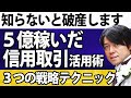 【信用取引で2度破産しかけた恐怖体験】５億稼いだ投資家だからわかる信用取引活用術と厳守すべきリスク管理法