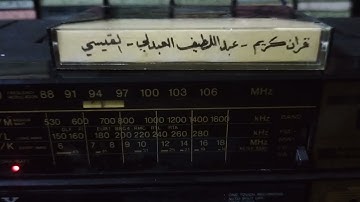 قريباً إن شاء الله ولأول مرة سورة الحج بصوت المرحوم المقرئ الحاج عبداللطيف العبدلي رحمه اللّه تعالى