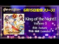 【リモート☆ホスト】「King of the Night」&amp;「ガチンコ」試聴動画