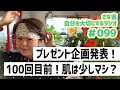 【ラジオ】100回目前・プレゼント企画発表！／アトピーの調子は？／【冷えとりグッズ紹介】グンゼの愛情はらまき【さな吉・自分を大切にするラジオ】#099