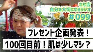 【ラジオ】100回目前・プレゼント企画発表！／アトピーの調子は？／【冷えとりグッズ紹介】グンゼの愛情はらまき【さな吉・自分を大切にするラジオ】#099