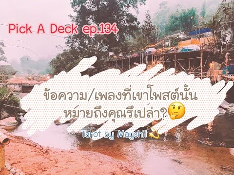 🔮Pick A Deck ep.134 ❤️ ข้อความ/เพลงที่เขาโพสต์หมายถึงคุณรึเปล่า? | Tarot Reading | Timeless