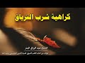 كـ ـراهية شرب التـ ـرياق الشيخ عبد الرزاق البدر حفظه الله