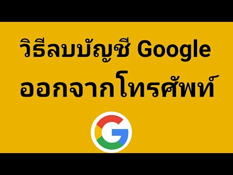 วีดีโอ: วิธีเขียนรีวิวบน Google: 15 ขั้นตอน (พร้อมรูปภาพ)