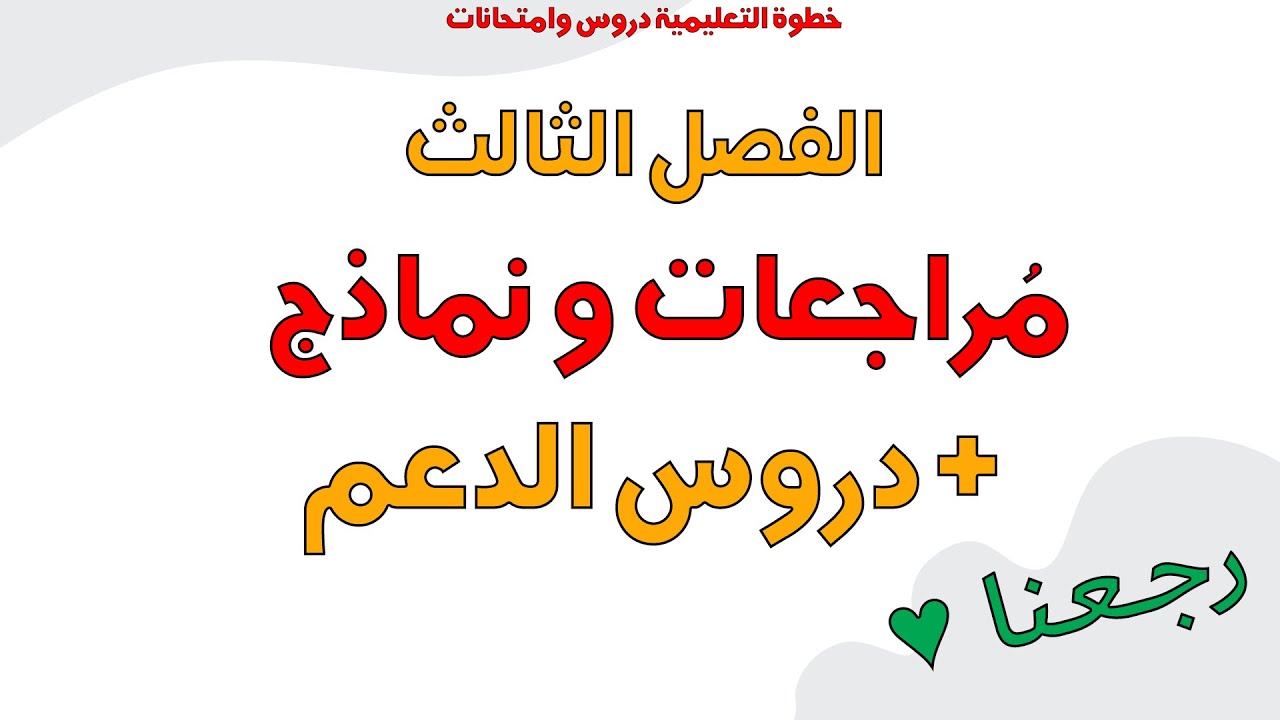 الفصل الثالث دروس ملخصات مراجعات وتمارين وفروض واختبارات مع خطوة التعليمية ابتدائي ومتوسط