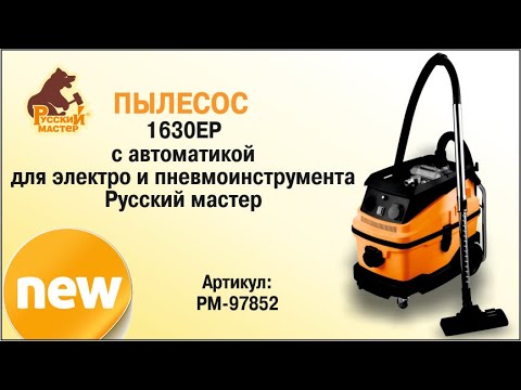 пылесос русский мастер 1230e шланг. пылесос русский мастер 1630ep. споттер русский мастер рм-91416. выключатель для schtaer its1400-30l. строительный пылесос русский мастер рм-97869.