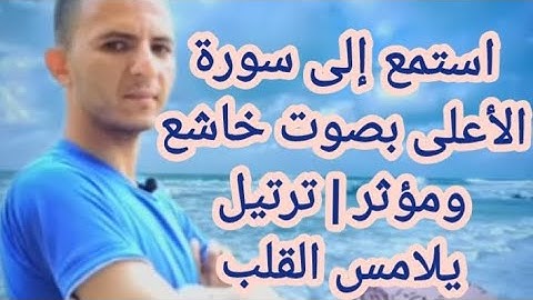 قراءة سورة الأعلى بخشوع كامل تلاوة مريحة للأعصاب 🤲 بصوت يأسر القلوب استمع وتأمل عظمة القرآن