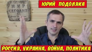 Юрий Подоляка - За первый месяц войны Россия избавилась от иллюзий (интервью студентам: Часть 2)