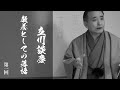 「立川談慶　教養としての落語」第一回