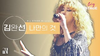 김완선 (Kim Wan Sun) - 나만의 것 My Possession [GigSTAGE Original Live 긱스테이지]