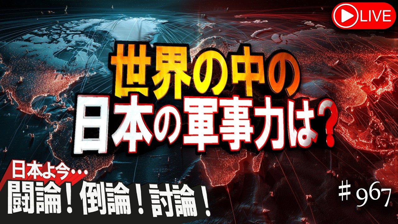 日本 軍事力 本気 出 したら