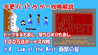 今更FCバカゲー攻略解説 ♯4 Law of the West  西部の掟（ファミコン）