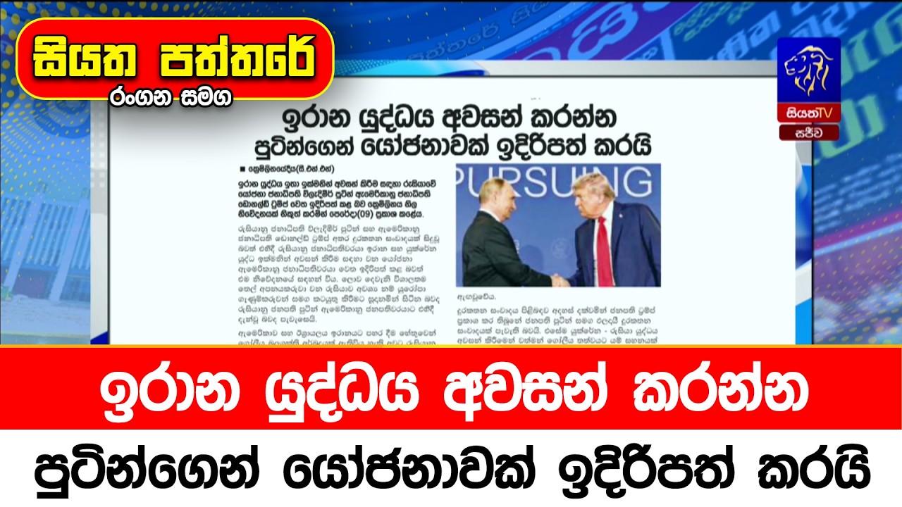 ඉරාන යුද්ධය අවසන් කරන්න පුටින්ගෙන් යෝජනාවක් ඉදිරිපත් කරයි