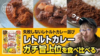 【失敗しないレトルトカレー選び】ガチ旨レトルトカレーの上位を食べ比べる！スパイスカレーの便利帖｜ビーフルンダン｜チャイニーズキーマカリー｜ベンガリーマトンカレー｜