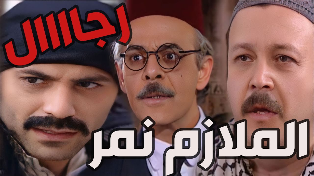 باب الحارة ـ مأمون بيك جاب رجال غربية عالحارة وشغلهن لحتى يضلو يراقبو تحركات أهل حارة الضبع وينف