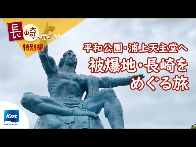 長崎旅行】祈りと平和の旅編 - YouTube