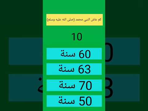 كم عاش النبي محمد ﷺ  لغز