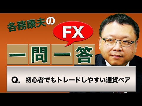 【FX】初心者でもトレードしやすい通貨ペア