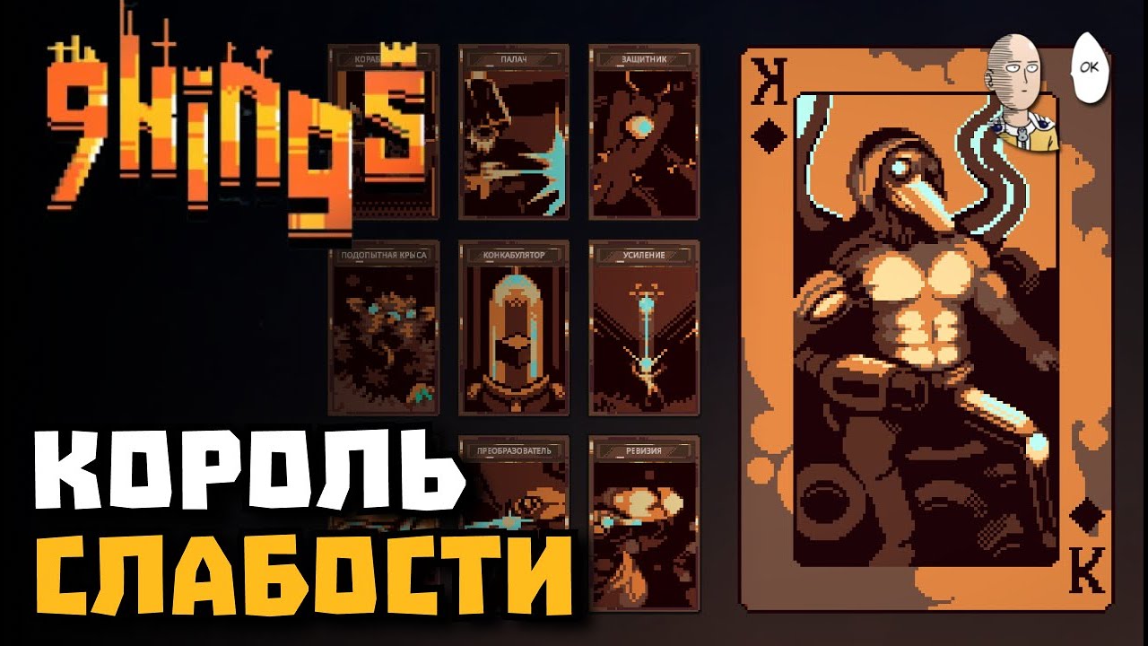 Самый сложный Король Прогресса! + макс. сложность | 9 Kings #8