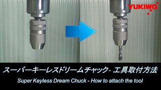 スーパーキーレスドリームチャック 工具取付け方法 【ユキワ精工株式会社】