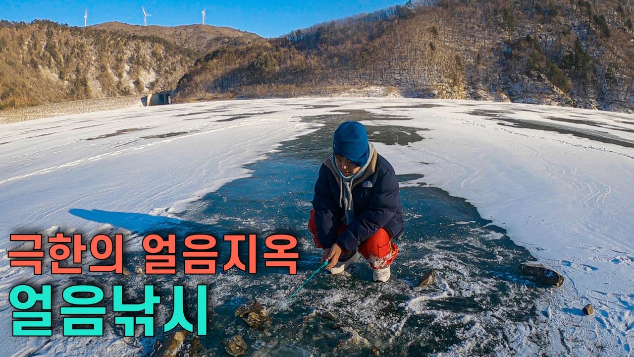 극한의 얼음지옥에서 낚시 해보기 – 겨울여행 05