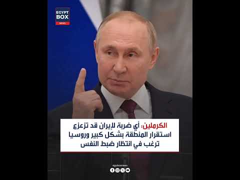 الكرملين أي ضـ ربة لإيـ ران قد تزعـ زع استقرار المنطقة بشكل كبير وروسيا ترغب في انتظار ضبط النفس 