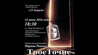 "ТроеТочие" премьера. Режиссер М.Ревенко. "Седьмое небо" театр-студия. Винница "ТроеТочие" премьера. Режиссер М.Ревенко. "Седьмое небо" театр-студия. Винница