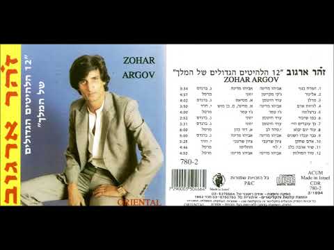 זהר ארגוב 12 הלהיטים הגדולים של המלך האלבום המלא 