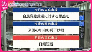 【9月24日の株式市場】株価見通しは？  藤代宏一氏が解説