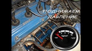 как поднять давление в двигателе змз 406