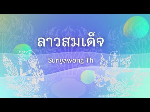 ลาวสมเด็จ - ล้านนาร่วมสมัย