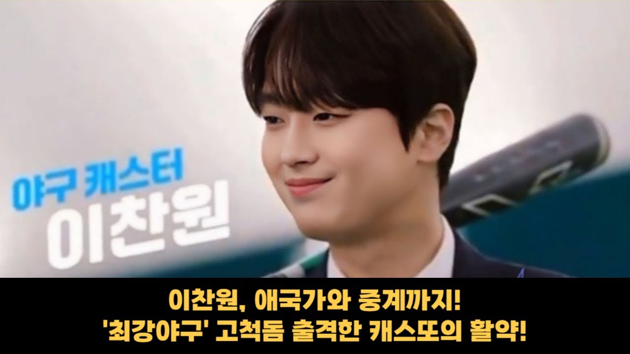 이찬원, 애국가와 중계까지! 고척돔 뒤집은 최강야구 캐스또의 활약!