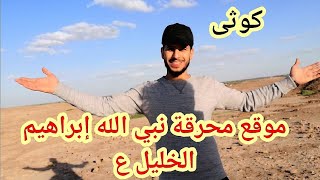 موقع محرقة نبي الله إبراهيم الخليل علية السلام