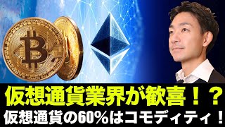 仮想通貨業界が歓喜！？「60％はコモディティ」レバレッジETFはだめ！