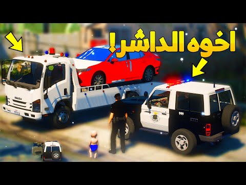 طفل شرطي صغير يحجز سيارة خوي اخوه 13 شوف وش صار GTA V