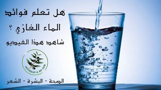 فوائد شرب المياه الغازية