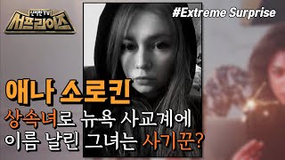 [HOT] America's Worst Heiress Scandal Reveals!,신비한TV 서프라이즈 220410