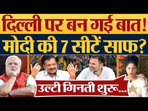 Congress-AAP में Delhi पर बन गई बात! Modi की 7 Seats साफ? Lok Sabha Elections 2024