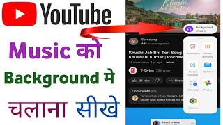 youtube par background music kaise chalaye | youtube par background music kaise sune