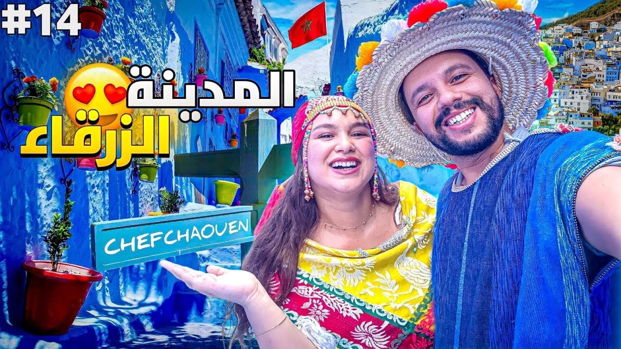 الحلقة 14 : مدينة شفشاون تبدلات و زيانت أكتر 😍​🇲🇦