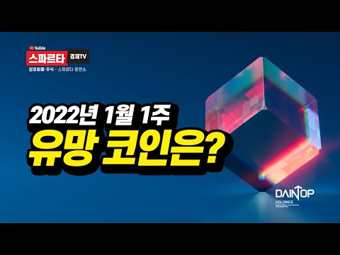 2022년 1월 1주 유망코인은 스파르타경제TV 비트코인 한만식 