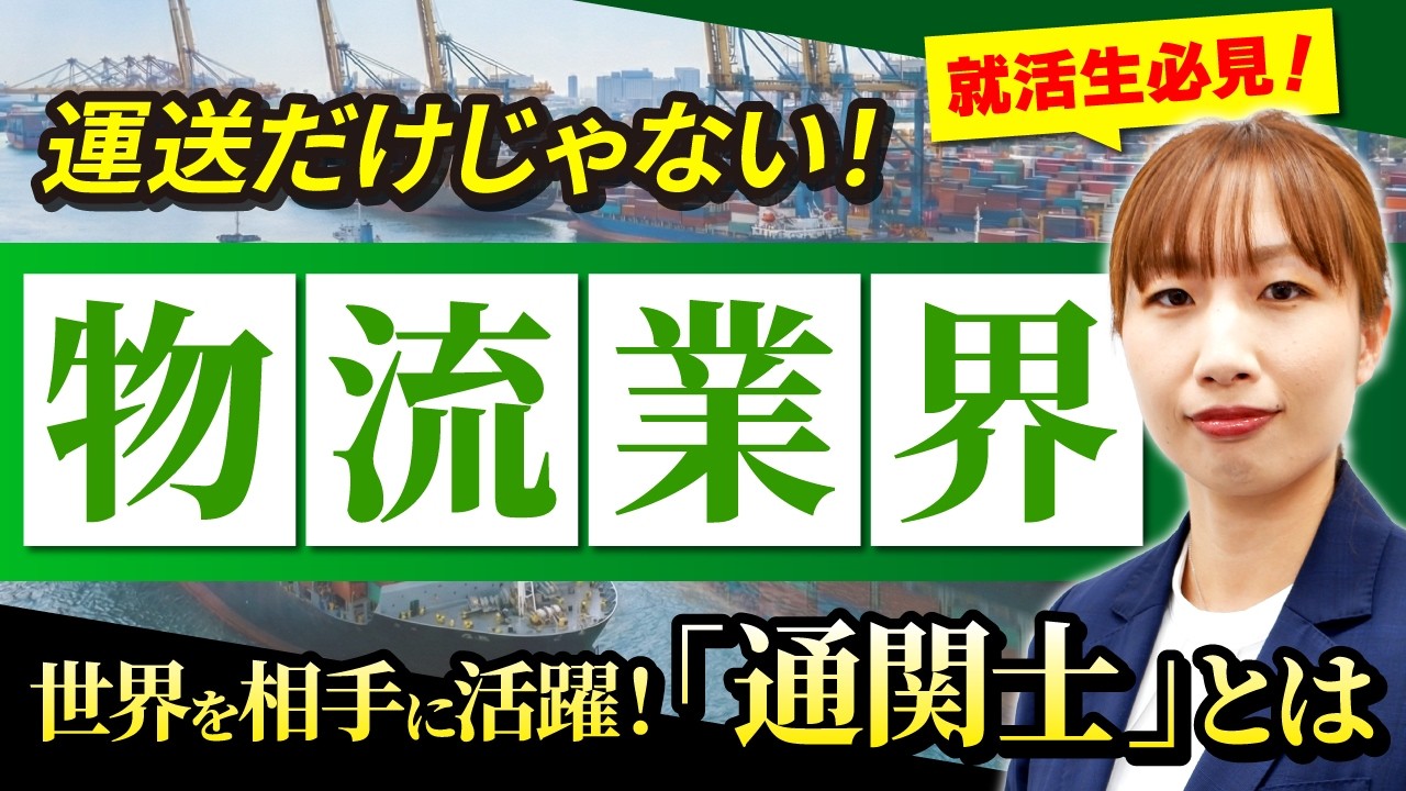 【進路相談】物流＝運送だと思ってない？業界唯一の国家資格「通関士」という選択