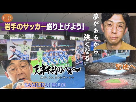 【天津木村のへぇ~ 第105回 岩手のサッカー盛り上げよう!】サッカーシリーズ④最終章