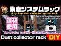 【DIY - The dust collector system rack】サイクロン集塵機の２段ラックを作った