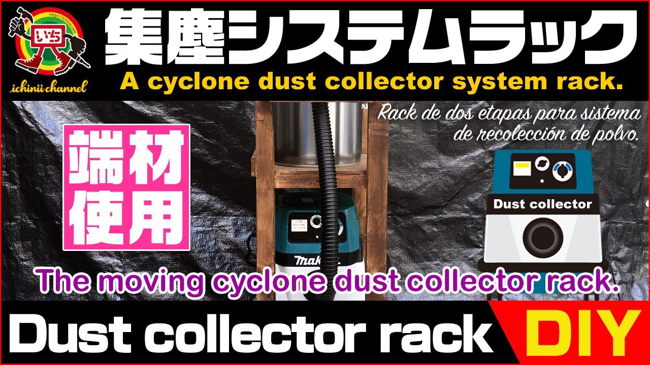 【DIY - The dust collector system rack】サイクロン集塵機の２段ラックを作った
